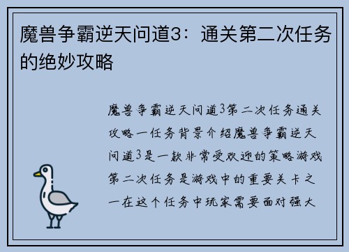魔兽争霸逆天问道3：通关第二次任务的绝妙攻略