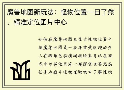 魔兽地图新玩法：怪物位置一目了然，精准定位图片中心