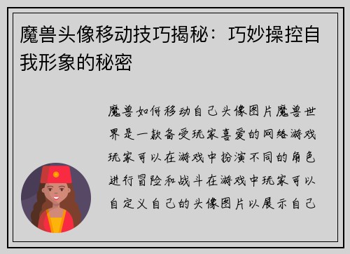魔兽头像移动技巧揭秘：巧妙操控自我形象的秘密