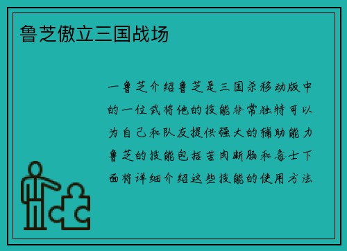鲁芝傲立三国战场