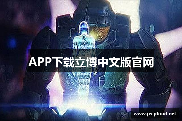APP下载立博中文版官网