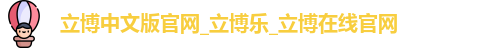立博中文版官网